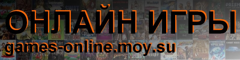 Бесплатные Флеш игры онлайн 